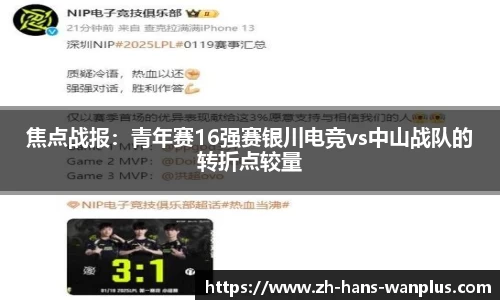焦点战报：青年赛16强赛银川电竞vs中山战队的转折点较量