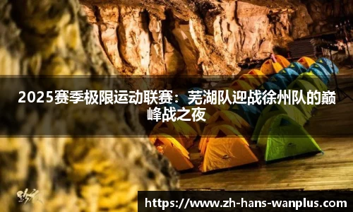 2025赛季极限运动联赛：芜湖队迎战徐州队的巅峰战之夜
