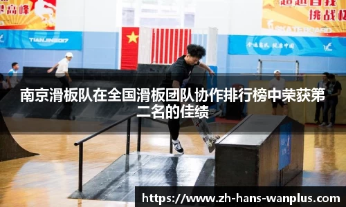 南京滑板队在全国滑板团队协作排行榜中荣获第二名的佳绩
